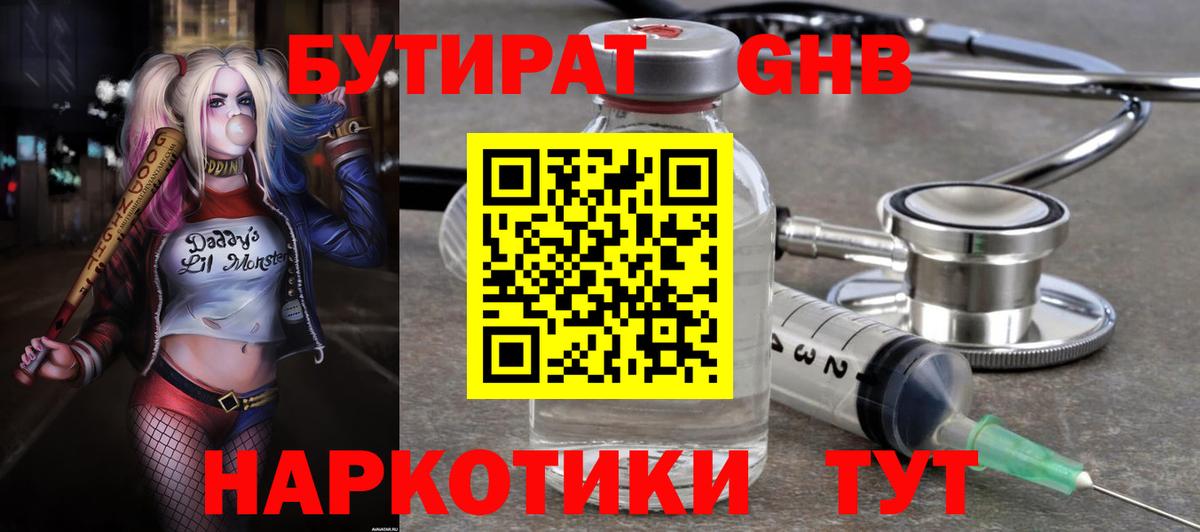 Бутират GHB Крымск