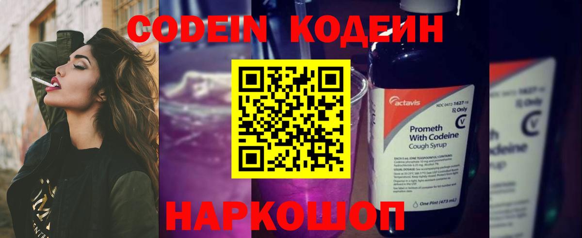 Codein напиток Lean (лин) Крымск