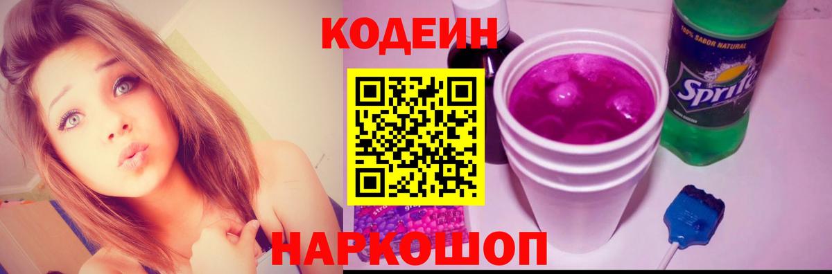 Кодеин напиток Lean (лин)  Кодеиновый сироп Lean Purple Drank  Крымск  Вход с VPN 